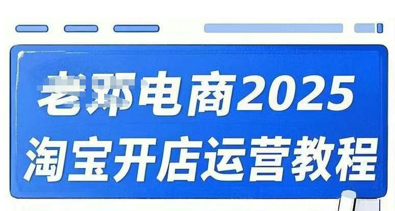 2025淘宝开店运营教程直通车，直通车，万相无界，网店注册经营推广培训视频课程-狗哥口子