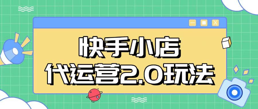 快手小店代运营2.0玩法，全自动化操作，28分成计划日入5张【揭秘】-狗哥口子