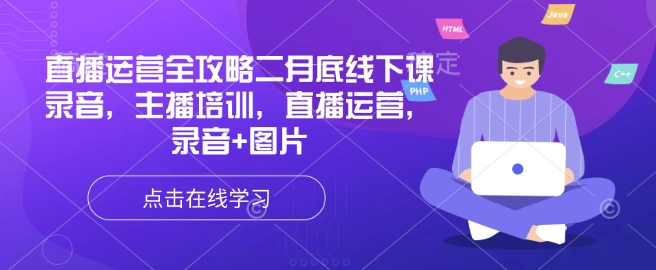 直播运营全攻略二月底线下课录音，主播培训，直播运营，录音+图片-狗哥口子