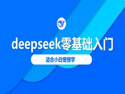 deepseek零基础入门-deepseek教程2025，适合小白慢慢学-狗哥口子