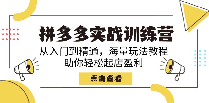 拼多多实战训练营，从入门到精通，海量玩法教程，助你轻松起店盈利-狗哥口子