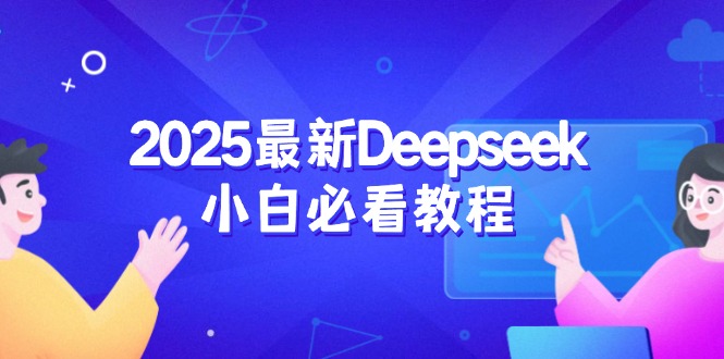 2025最新Deepseek小白必看教程：从注册登录到深度思考，一站式学习体验-狗哥口子