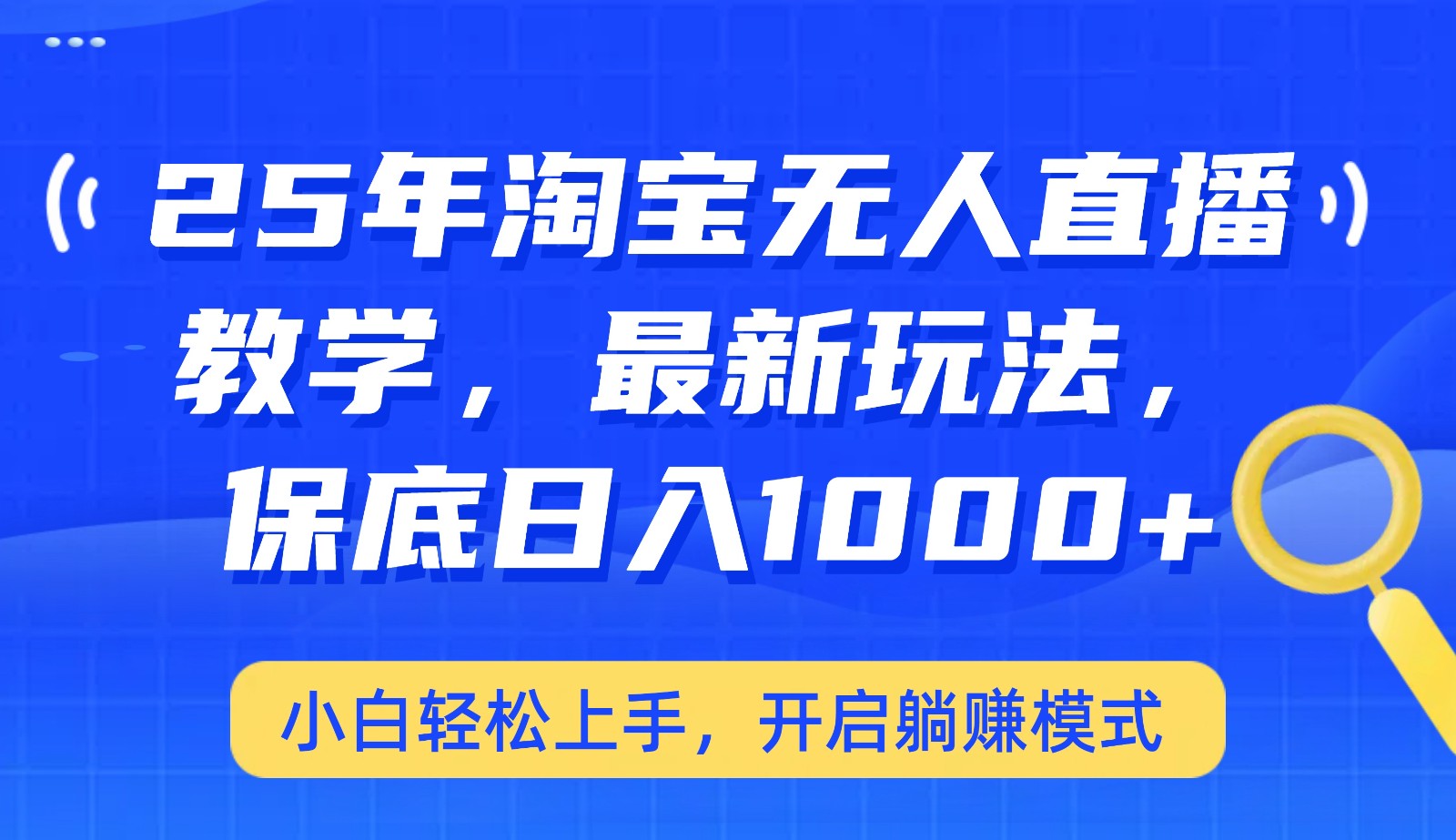 25年淘宝无人直播最新玩法，保底日入1000+，小白轻松上手，开启躺赚模式-狗哥口子