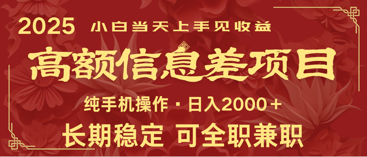 日入2000+ 高额信息差项目 全年长久稳定暴利 新人当天上手见收益-狗哥口子