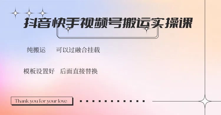 抖音快手视频号，搬运教程实操，可以过融合挂载-狗哥口子