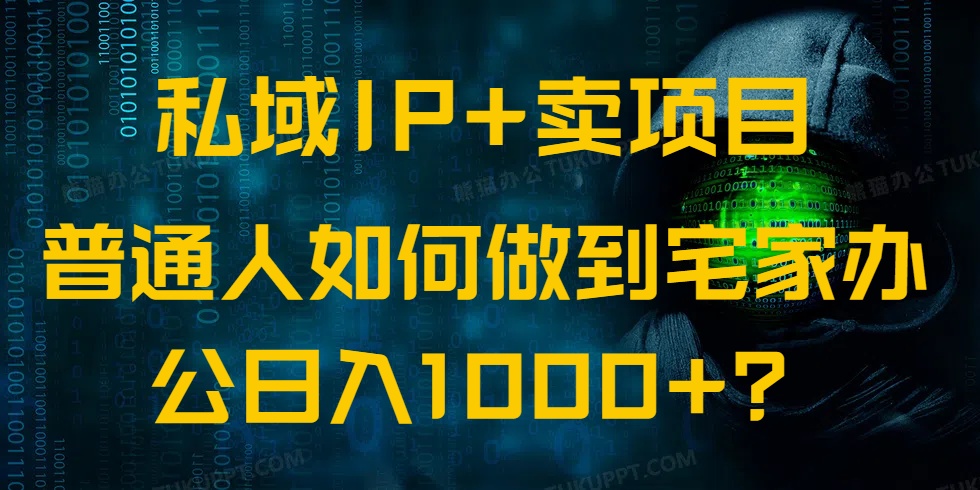 私域IP+卖项目，普通人如何做到宅家办公实现日入1000+-狗哥口子