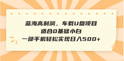 抖音音乐号全新玩法，一单利润可高达600%，轻轻松松日入500+，简单易上…-狗哥口子