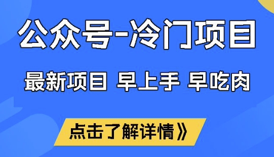 公众号冷门赛道，早上手早吃肉，单月轻松稳定变现1W【揭秘】-狗哥口子