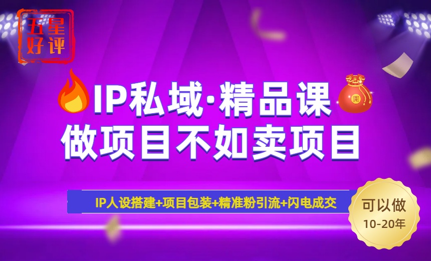 2025年“IP私域·密训精品课”，日赚3000+小白避坑年赚百万，暴力引流…-狗哥口子