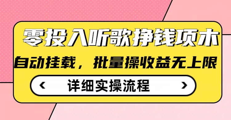 听歌挣钱薅羊毛小项目，自动批量操作，零门槛无需任何投入-狗哥口子