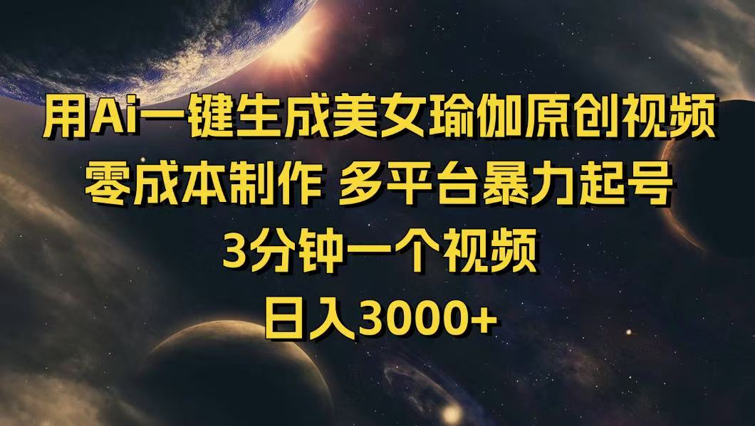 用Ai一键生成美女瑜伽原创视频 零成本制作 多平台暴力起号  3分钟一个…-狗哥口子