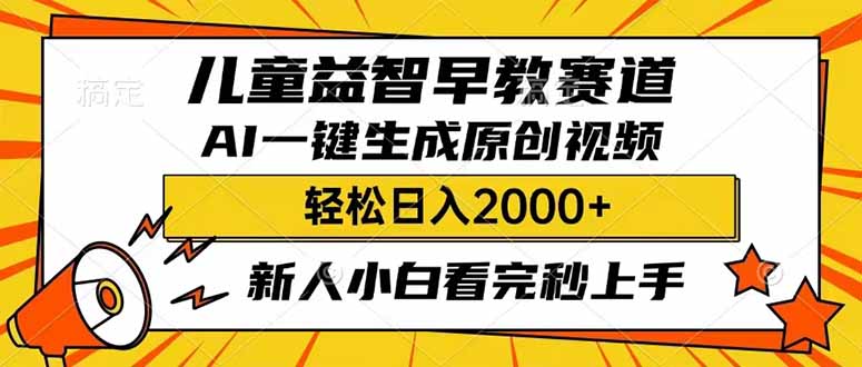 儿童益智早教，这个赛道赚翻了，利用AI一键生成原创视频，日入2000+，…-狗哥口子