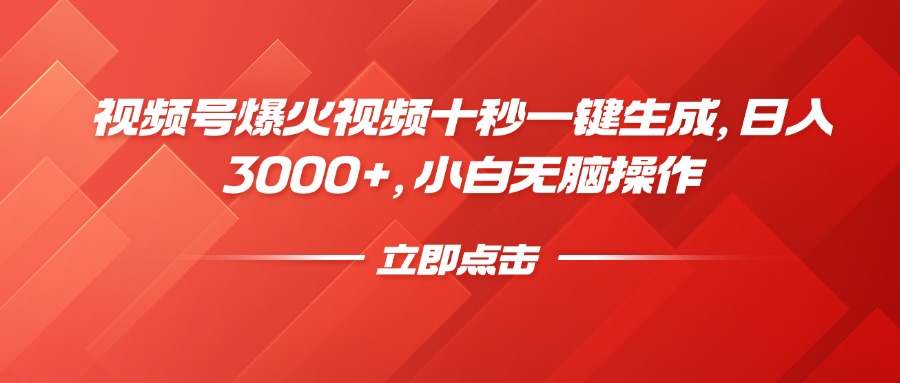 视频号爆火视频十秒一键生成，日入3000+，小白无脑操作-狗哥口子