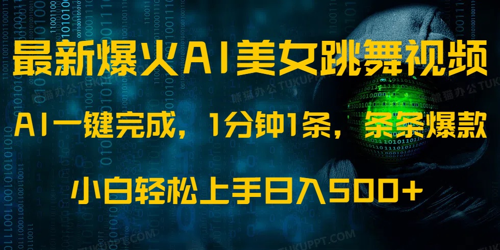 最新爆火AI发光美女跳舞视频，1分钟1条，条条爆款，小白轻松无脑日入500+-狗哥口子