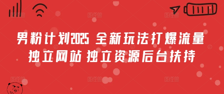 男粉计划2025  全新玩法打爆流量 独立网站 独立资源后台扶持【揭秘】-狗哥口子