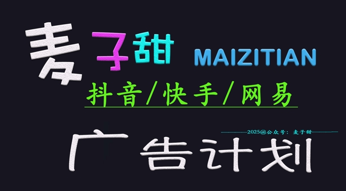 ‌2025麦子甜广告计划(抖音快手网易)日入多张，小白轻松上手-狗哥口子