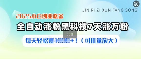 2025小白创业必备涨粉黑科技，7天涨万粉，每天轻松收益多张(可批量放大)-狗哥口子