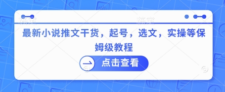 最新小说推文干货，起号，选文，实操等保姆级教程-狗哥口子