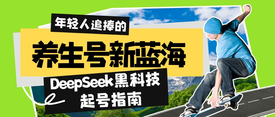 养生号新蓝海！DeepSeek黑科技起号指南：7天打造5W+爆款作品，素人日赚…-狗哥口子