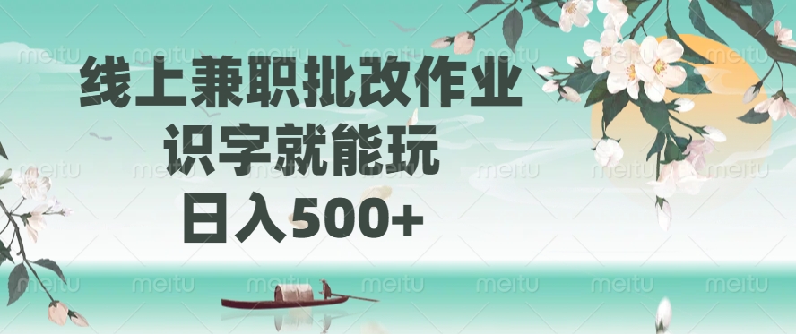 线上兼职批改作业，识字就能玩，日入500+-狗哥口子