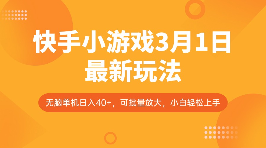 快手小游戏3月1日最新玩法，新风口，无脑单机日入40+，可批量放大，小白轻松上手-狗哥口子