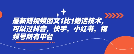 最新短视频图文1比1搬运技术，可以过抖音，快手，小红书，视频号所有平台-狗哥口子