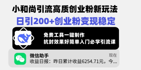 小和尚引流高质创业粉新玩法，日引200+创业粉变现稳定，免费工具一键制作-狗哥口子