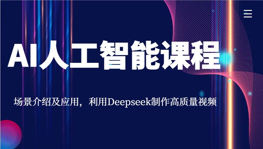 AI人工智能课程，场景介绍及应用，利用Deepseek制作高质量视频-狗哥口子