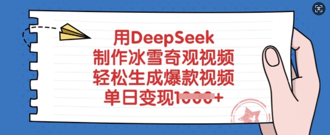 用DeepSeek制作冰雪奇观视频，轻松生成爆款视频，单日变现多张-狗哥口子