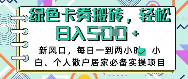 卡卷回收搬砖，每天一到两个小时日稳定多张，小白个人散户居家必备实操项目-狗哥口子