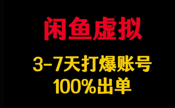 闲鱼虚拟详解，3-7天打爆账号，100%出单-狗哥口子