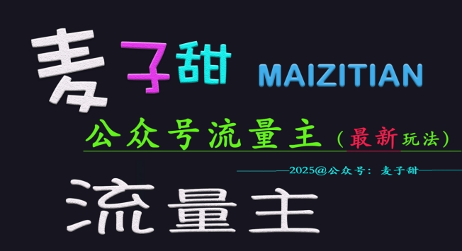 麦子甜2025公众号流量主全网最新玩法核心，手把手教学，成熟稳定，收益有保障-狗哥口子