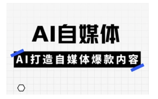 Ai自媒体实操课，AI打造自媒体爆款内容-狗哥口子