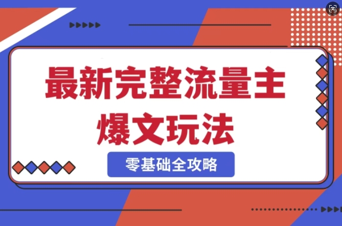 完整爆款公众号玩法，冷门新赛道，每天5分钟，每天轻松出爆款-狗哥口子