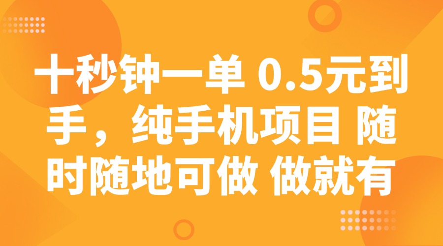 十秒钟一单 0.5元到手，纯手机项目 随时随地可做 做就有-狗哥口子