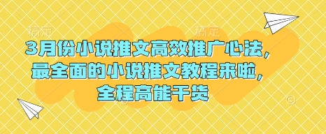 3月份小说推文高效推广心法，最全面的小说推文教程来啦，全程高能干货-狗哥口子