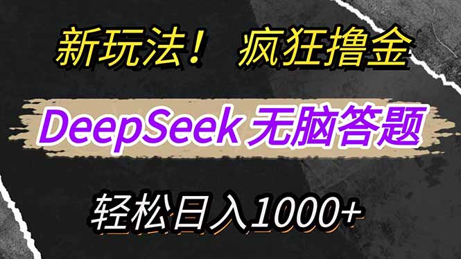 新玩法！利用DeepSeek，复制粘贴，无脑简单答题，疯狂撸新平台收益，轻…-狗哥口子