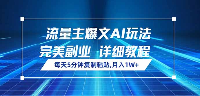 流量主爆文AI玩法，每天5分钟复制粘贴，完美副业，月入1W+-狗哥口子