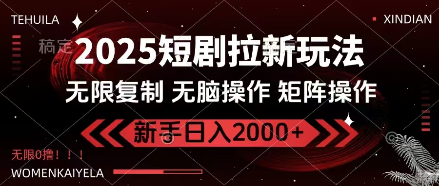 2025短剧拉新玩法，无需注册登录，无限0撸，无脑批量操作日入2000+-狗哥口子