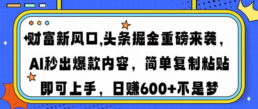 财富新风口,头条掘金重磅来袭AI秒出爆款内容简单复制粘贴即可上手，日…-狗哥口子