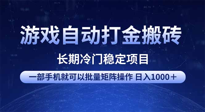 游戏自动打金搬砖项目  一部手机也可批量矩阵操作 单日收入1000＋ 全部…-狗哥口子