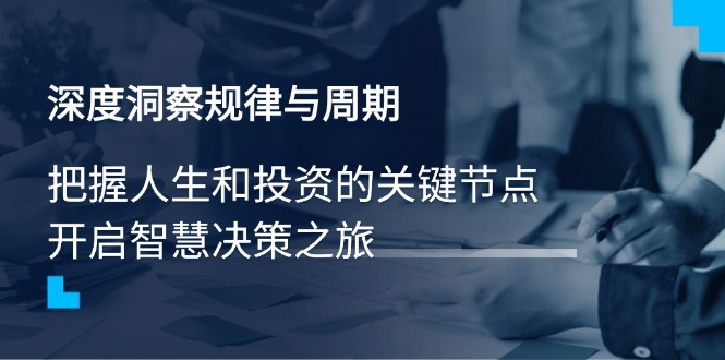 深度洞察规律与周期，把握人生和投资的关键节点，开启智慧决策之旅-狗哥口子