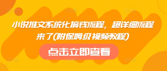 小说推文系统化搞钱流程，超详细流程来了(附保姆级视频教程)-狗哥口子