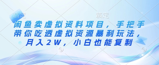 闲鱼卖虚拟资料项目，手把手带你吃透虚拟资源暴利玩法，月入2W，小白也能复制-狗哥口子