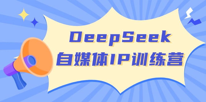 DeepSeek自媒体IP训练营，掌握四位定位法 长板变现模型 开启自媒体新篇章-狗哥口子