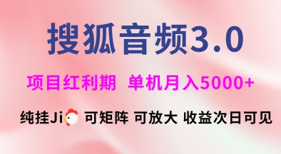 搜狐音频挂ji3.0.可矩阵可放大，独家技术，稳定月入5000+【揭秘】-狗哥口子