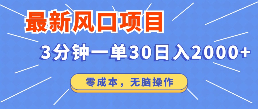 最新短剧项目操作，3分钟一单30。日入2000左右，零成本，无脑操作。-狗哥口子