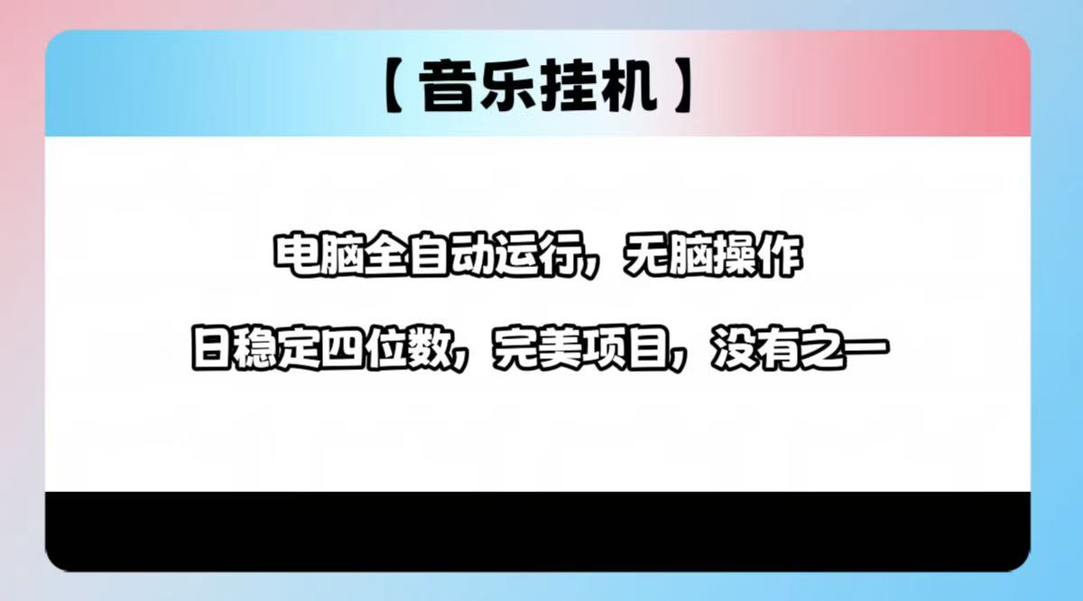 2025最新玩法，音乐挂机，电脑挂机无需手动，轻松1000+-狗哥口子