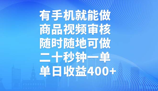 有手机就能做，商品视频审核，随时随地可做，二十秒钟一单，单日收益400+-狗哥口子