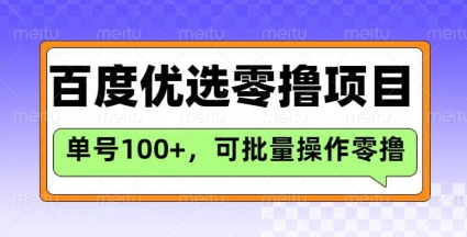 百度优选推荐官玩法，单号日收益3张，长期可做的零撸项目-狗哥口子